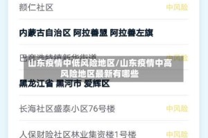 山东疫情中低风险地区/山东疫情中高风险地区最新有哪些