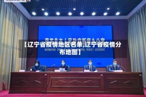 【辽宁省疫情地区名单,辽宁省疫情分布地图】