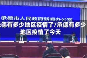 承德有多少地区疫情了/承德有多少地区疫情了今天