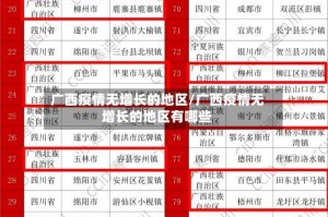 广西疫情无增长的地区/广西疫情无增长的地区有哪些