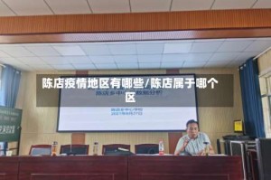 陈店疫情地区有哪些/陈店属于哪个区