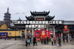 【江苏无锡疫情地区有哪些,江苏无锡市疫情严重吗】