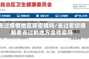 去过疫情地区算密接吗/去过密切接触者去过的地方会传染吗