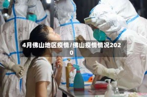 4月佛山地区疫情/佛山疫情情况2020
