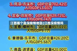 江西哪个是没疫情地区(江西没疫情吗)