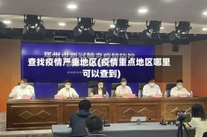 查找疫情严重地区(疫情重点地区哪里可以查到)