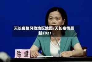 天长疫情风险地区地图/天长疫情最新2021