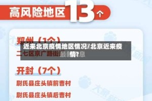 近来北京疫情地区情况/北京近来疫情?