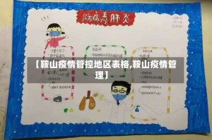 【鞍山疫情管控地区表格,鞍山疫情管理】