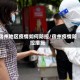 宿州地区疫情如何防控/宿州疫情防控措施