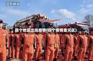 四个地区出现疫情(四个疫情重灾区)