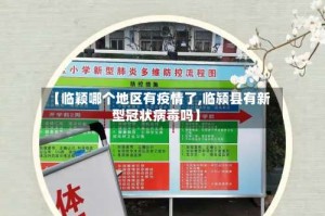 【临颖哪个地区有疫情了,临颍县有新型冠状病毒吗】