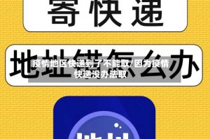 疫情地区快递到了不能取/因为疫情快递没办法取