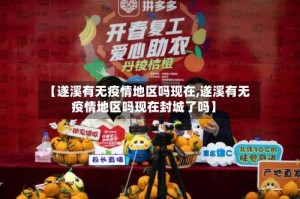 【遂溪有无疫情地区吗现在,遂溪有无疫情地区吗现在封城了吗】