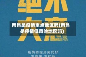 南昌是疫情重点地区吗(南昌是疫情低风险地区吗)