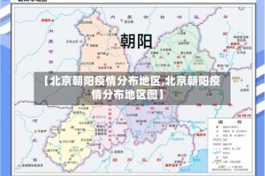 【北京朝阳疫情分布地区,北京朝阳疫情分布地区图】