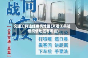 交通工具途经疫情地区(交通工具途经疫情地区有哪些)