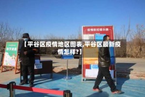 【平谷区疫情地区图表,平谷区最新疫情怎样?】