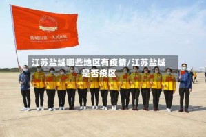 江苏盐城哪些地区有疫情/江苏盐城是否疫区