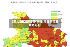 【湖北地区疫情何时解除,湖北疫情解除时间】