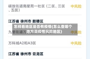 怎样看地区是否有疫情(怎么查哪个地方是疫情风险地区)
