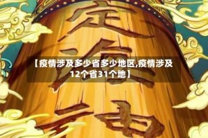 【疫情涉及多少省多少地区,疫情涉及12个省31个地】