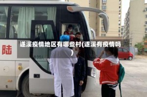 遂溪疫情地区有哪些村(遂溪有疫情吗)