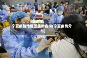 宁夏疫情地区图最新查询(宁夏疫情分布)