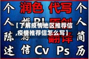 【了解疫情地区推荐信,疫情推荐信怎么写】