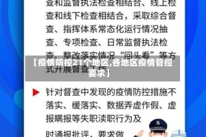 【疫情防控21个地区,各地区疫情管控要求】