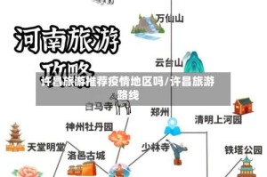 许昌旅游推荐疫情地区吗/许昌旅游路线
