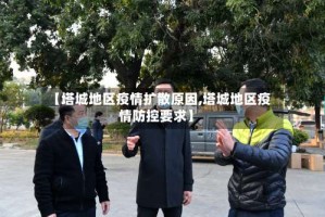 【塔城地区疫情扩散原因,塔城地区疫情防控要求】