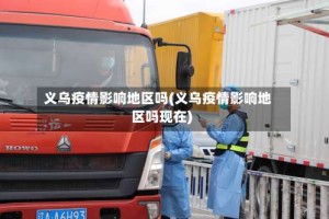 义乌疫情影响地区吗(义乌疫情影响地区吗现在)