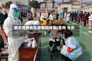 明天苏州地区疫情如何啊(苏州 今天)