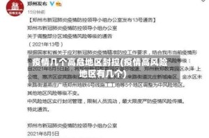 疫情几个高危地区封控(疫情高风险地区有几个)