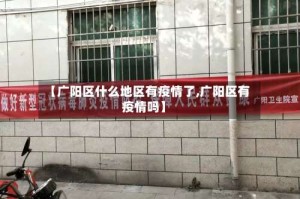 【广阳区什么地区有疫情了,广阳区有疫情吗】