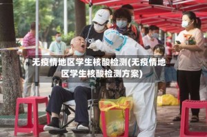 无疫情地区学生核酸检测(无疫情地区学生核酸检测方案)
