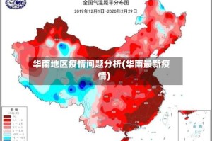 华南地区疫情问题分析(华南最新疫情)