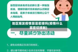 地区爆发疫情算是密接吗(疫情什么算密切接触)