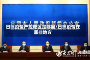 日照疫情严控地区是哪里/日照疫情在哪些地方