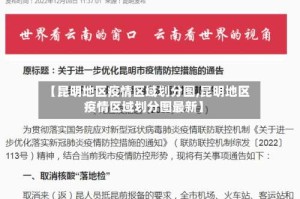 【昆明地区疫情区域划分图,昆明地区疫情区域划分图最新】