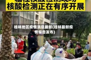 桂林地区疫情消息最新(桂林最新疫情报告发布)