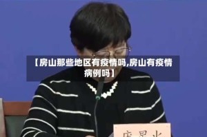 【房山那些地区有疫情吗,房山有疫情病例吗】