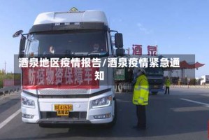 酒泉地区疫情报告/酒泉疫情紧急通知
