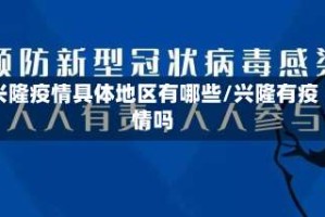 兴隆疫情具体地区有哪些/兴隆有疫情吗
