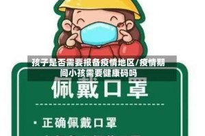 孩子是否需要报备疫情地区/疫情期间小孩需要健康码吗