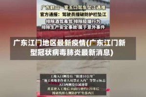广东江门地区最新疫情(广东江门新型冠状病毒肺炎最新消息)