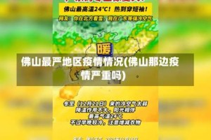佛山最严地区疫情情况(佛山那边疫情严重吗)