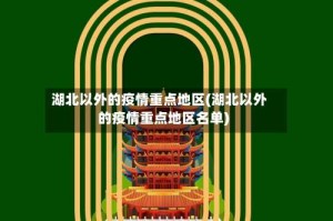 湖北以外的疫情重点地区(湖北以外的疫情重点地区名单)