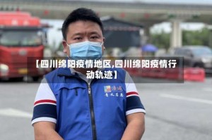 【四川绵阳疫情地区,四川绵阳疫情行动轨迹】